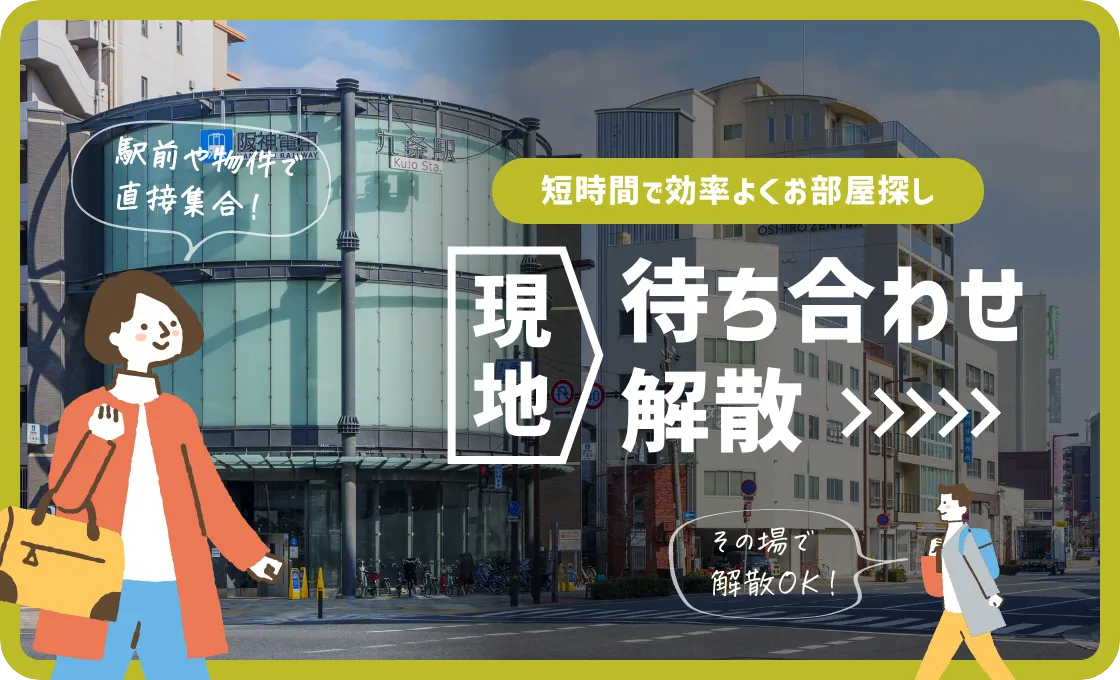 現地待ち合わせ解散