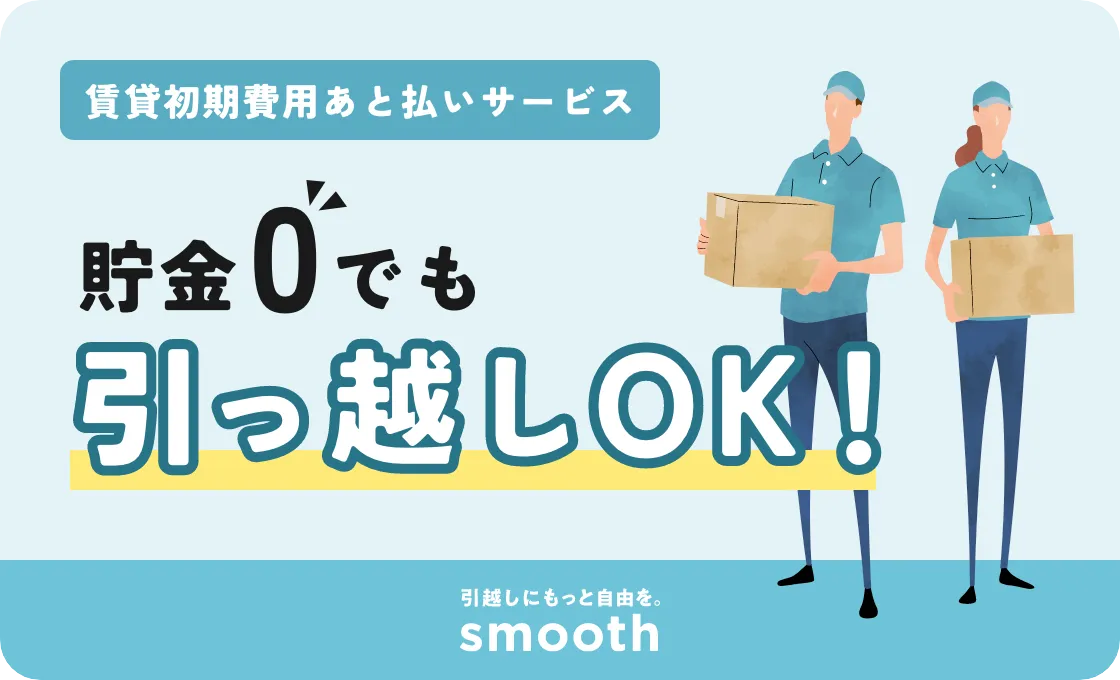 賃貸初期費用後払いサービス smooth